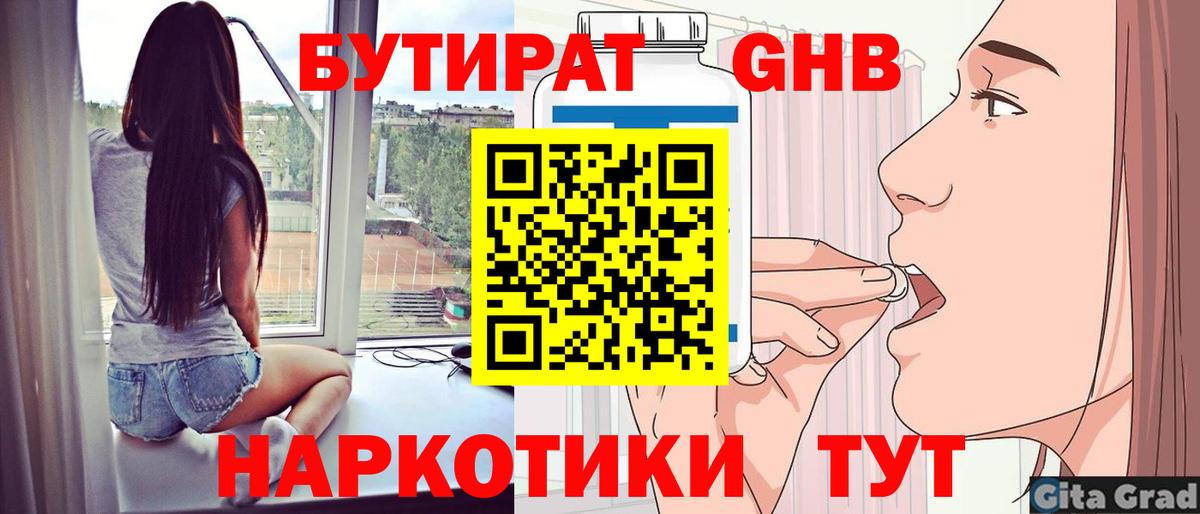 БУТИРАТ  Бутират 1.4BDO  Вход с VPN  Новокубанск 