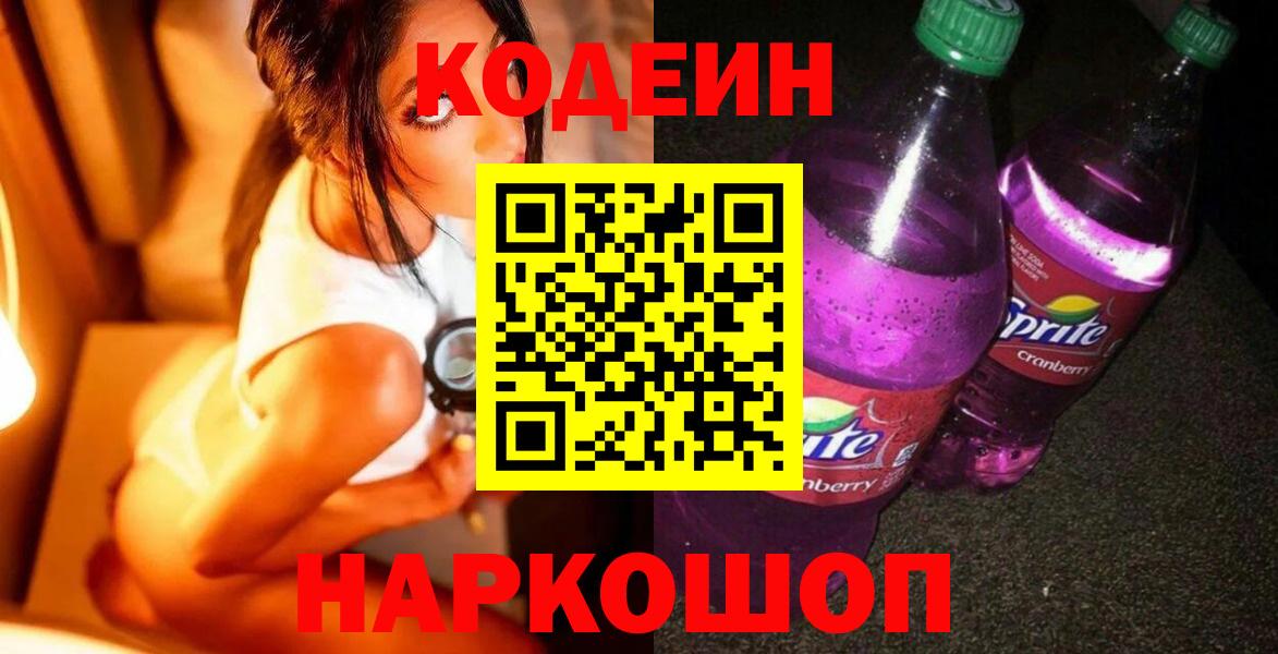Кодеиновый сироп Lean Purple Drank  Вход с VPN  Codein Purple Drank  Новокубанск 